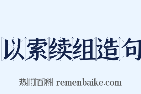 以索续组造句是什么意思的图片